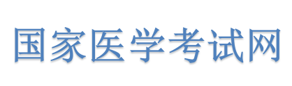 國家醫學考試網